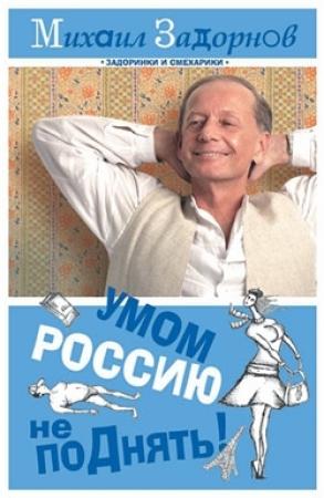 Обложка книги «Умом Россию не поДнять!» — Михаил Задорнов
