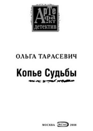 Обложка книги «Копье Судьбы» — Ольга Тарасевич