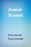 Константин Паустовский - Алексей Толстой