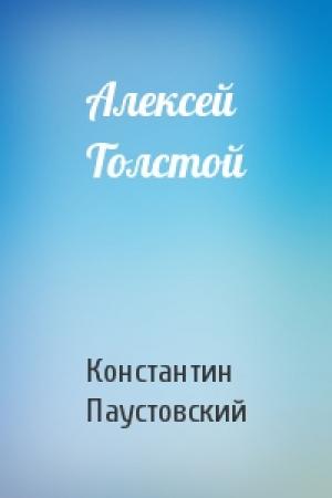 Обложка книги «Алексей Толстой» — Константин Паустовский