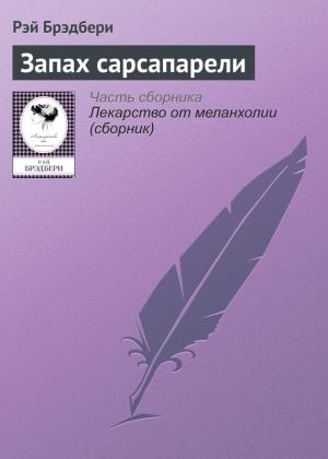 Обложка книги «Запах сарсапарели» — Рэй Брэдбери