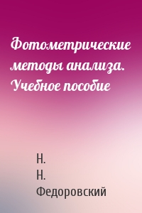 Фотометрические методы анализа. Учебное пособие