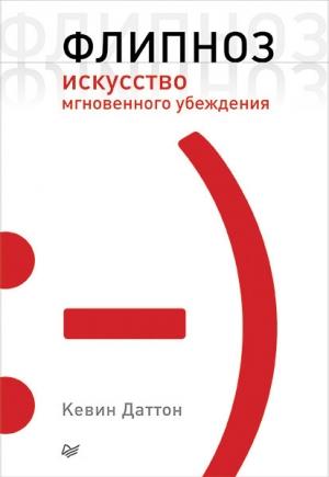 Обложка книги «Флипноз» — Кевин Даттон