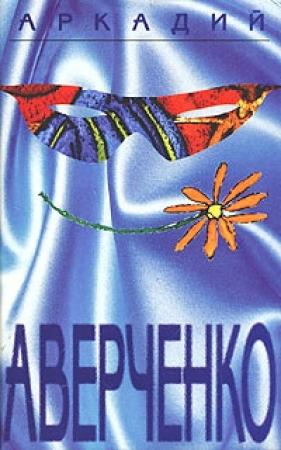 Обложка книги «Том 1. Весёлые устрицы» — Аркадий Аверченко