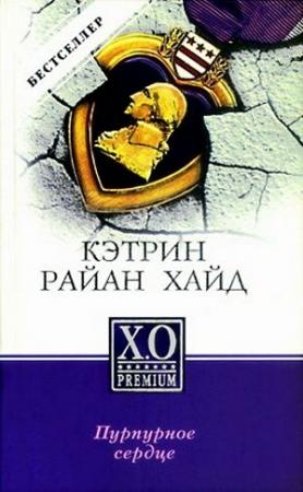 Обложка книги «Пурпурное сердце» — Кэтрин Хайд