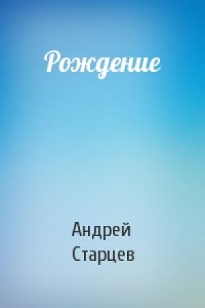 Обложка книги «Рождение» — Андрей Старцев