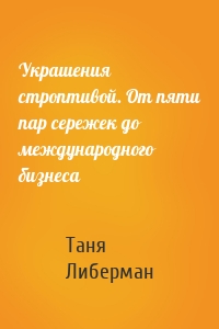 Украшения строптивой. От пяти пар сережек до международного бизнеса