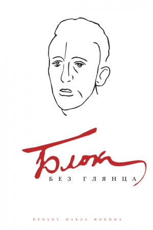 Обложка книги «Блок без глянца» — Павел Фокин