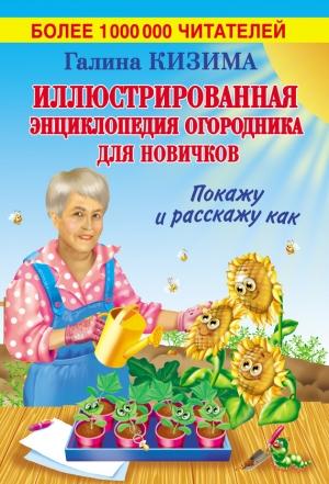 Обложка книги «Иллюстрированная энциклопедия огородника для новичков» — Галина Кизима