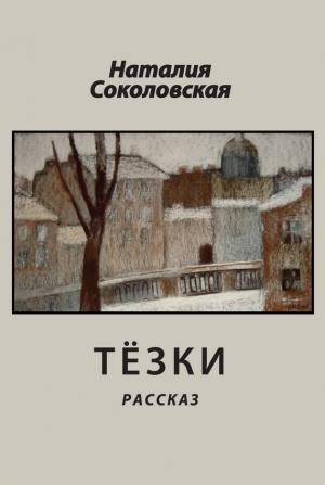 Обложка книги «Тёзки» — Наталия Соколовская