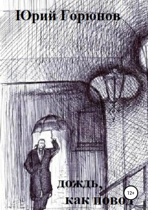 Обложка книги «Дождь как повод» — Юрий Горюнов