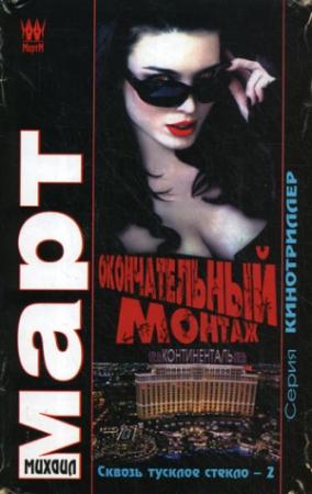 Обложка книги «Окончательный монтаж» — Михаил Март