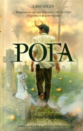 Обложка книги «Рога» — Джо Хилл