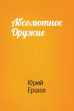 Обложка книги «Абсолютное Оружие» — Юрий Ершов