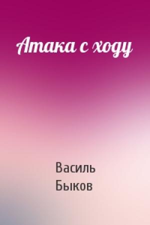 Обложка книги «Атака с ходу» — Василь Быков
