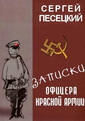 Обложка книги «Записки офицера Красной армии» — Сергей Песецкий