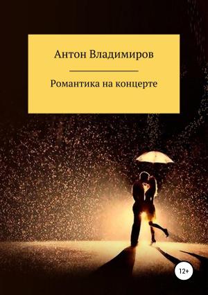 Обложка книги «Романтика на концерте» — Антон Владимиров