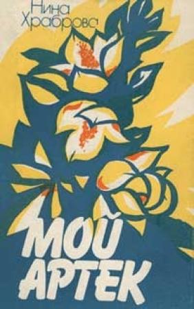 Обложка книги «Мой Артек» — Нина Храброва