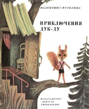 Обложка книги «Приключения Дук-ду» — Валентина Путилина