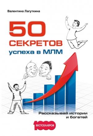 Обложка книги «50 секретов успеха в МЛМ. Рассказывай истории и богатей» — Валентина Лагуткина