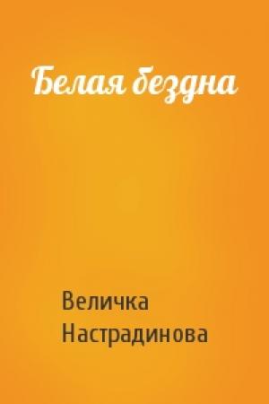 Обложка книги «Белая бездна» — Величка Настрадинова