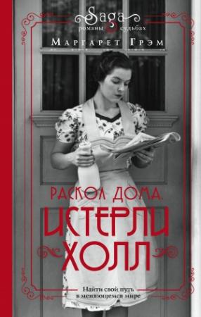 Обложка книги «Истерли Холл. Раскол дома» — Маргарет Грэм
