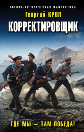 Обложка книги «Где мы – там победа!» — Георгий Крол