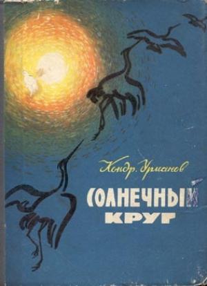 Обложка книги «Зимние тропы» — Кондратий Урманов