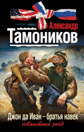 Обложка книги «Джон да Иван – братья навек» — Александр Тамоников