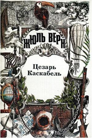 Обложка книги «Осада Рима» — Жюль Верн