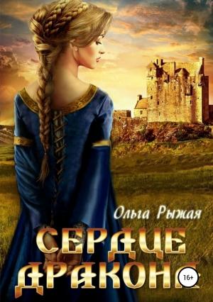 Обложка книги «Сердце дракона» — Ольга Рыжая