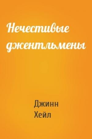 Обложка книги «Нечестивые джентльмены» — Джинн Хейл