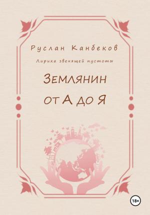 Обложка книги «Землянин от А до Я» — Руслан Канбеков