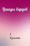 Е Кузьмин - Триады бардов