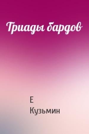 Обложка книги «Триады бардов» — Е Кузьмин