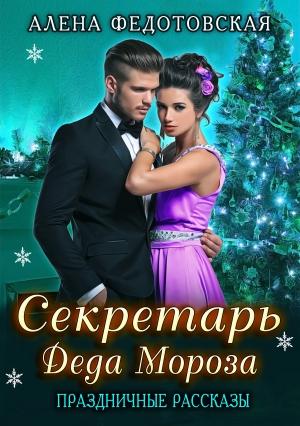 Обложка книги «Секретарь Деда Мороза (СИ)» — Алена Федотовская
