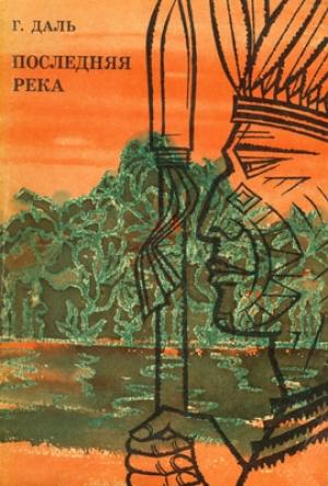 Обложка книги «Последняя река. Двадцать лет в дебрях Колумбии» — Георг Даль