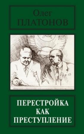 Обложка книги «Перестройка как преступление» — Олег Платонов
