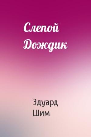 Обложка книги «Слепой Дождик» — Эдуард Шим