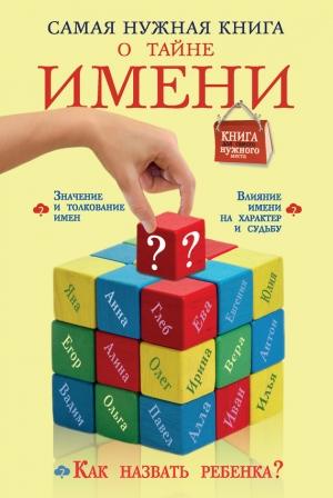 Обложка книги «Самая нужная книга о тайне имени» — Наталья Шешко
