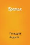 Геннадий Андреев - Братья