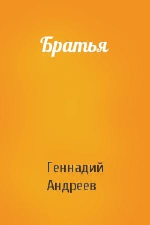 Обложка книги «Братья» — Геннадий Андреев