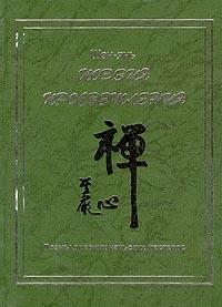 Шэн-янь - Поэзия просветления. Поэмы древних чаньских мастеров