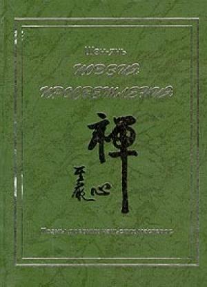 Обложка книги «Поэзия просветления. Поэмы древних чаньских мастеров» — Шэн-янь