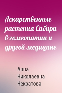 Лекарственные растения Сибири в гомеопатии и другой медицине