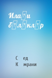 Илаһи бүләкләр