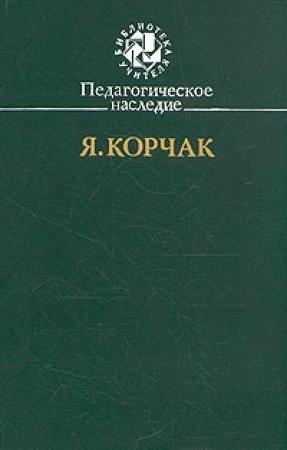 Обложка книги «Роковая неделя» — Януш Корчак