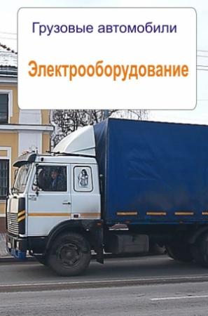 Обложка книги «Грузовые автомобили. Электрооборудование» — Илья Мельников
