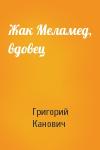 Григорий Канович - Жак Меламед, вдовец