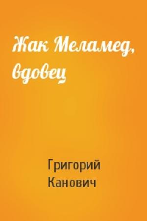 Обложка книги «Жак Меламед, вдовец» — Григорий Канович